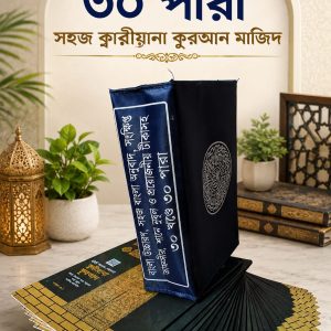 ৩০ খন্ডে ৩০ পারা কুরআন (QR-CODE)