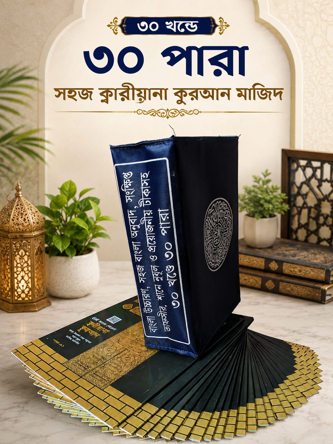 ৩০ খন্ডে ৩০ পারা কুরআন (QR-CODE)